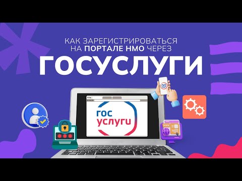 Видео: Как зарегистрироваться на портале НМО через Госуслуги | Пошаговая инструкция для медработников