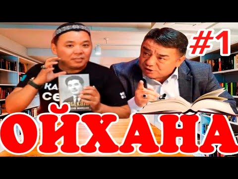Видео: ОЙХАНА жобасы 1-шығарылым | КІРІСПЕ