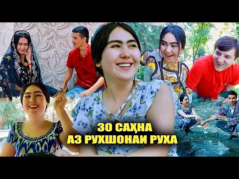 Видео: Сахначахои бехтарини Рухшонаи Руха 2025