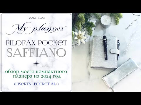 Видео: • Мой основной планер A7 |2024| My Filofax Pocket Planner •