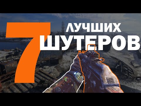 Видео: ЛУЧШИЕ ШУТЕРЫ НА ПК/PS4/XBOX | ТОП ШУТЕРОВ СОВРЕМЕННОСТИ