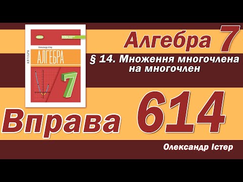 Видео: Істер Вправа 614. Алгебра 7 клас