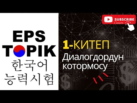 Видео: EPS exam диалогдордун кыргызча котормосу