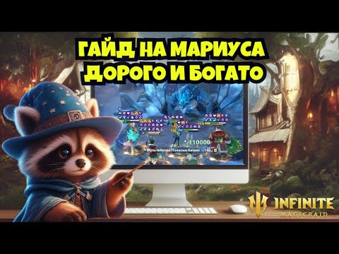 Видео: [INFINITE MAGICRAID] ГАЙД НА 40 МАРИУСА