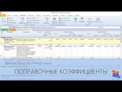 Видео: ГРАНД-Смета. Часть 05. Применение поправочных коэффициентов