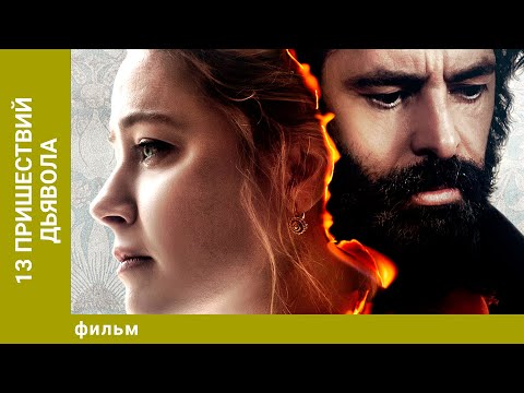 Видео: 13 пришествий дьявола. Триллер. Лучшие фильмы
