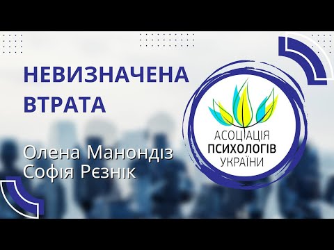 Видео: "Невизначена втрата"