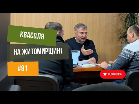 Видео: #81 Фасоль чи квасоля 🫘 на Житомирщині. Початок🔥