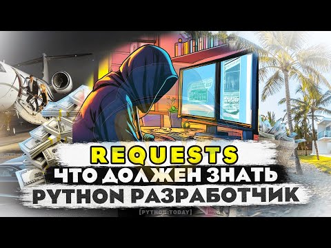 Видео: PYTHON REQUESTS. ПЕРЕДАЧА COOKIE, SESSION, GET, POST ЗАПРОСЫ, ЗАГОЛОВКИ, API, JSON,СКАЧИВАНИЕ ФАЙЛОВ