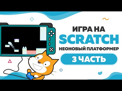 Видео: Игра Неоновый платформер на Scratch 3 | Часть 3 | UP! School #82