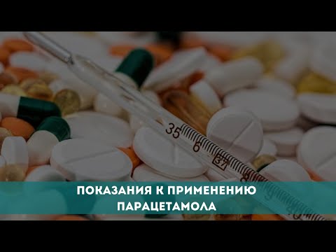 Видео: Показания к применению Парацетамола