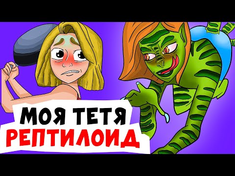 Видео: Моя тетя РЕПТИЛОИД | Анимированные Истории