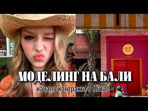 Видео: ВЛОГ ПРО МОДЕЛИНГ НА БАЛИ | модельный контракт в Китае