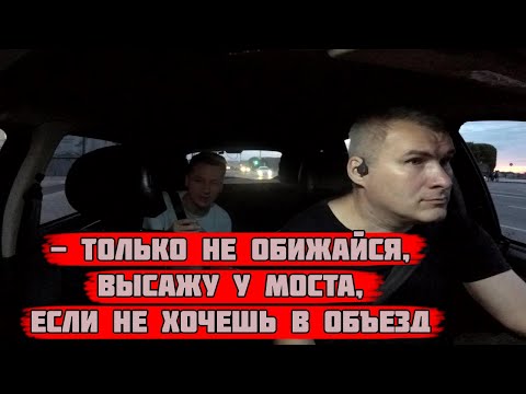 Видео: ВЫСАДИЛ ПЬЯНОГО МОСКВИЧА ИЗ ТАКСИ - ПОПАЛИ НА РАЗВОД МОСТОВ