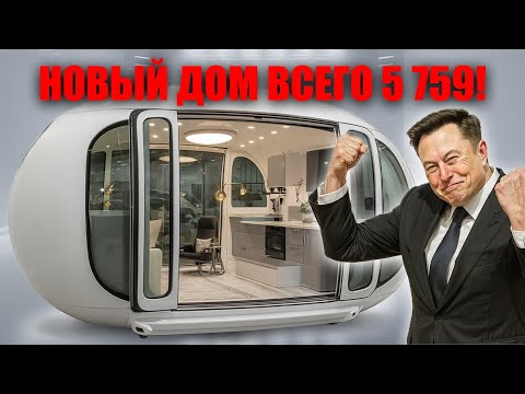 Видео: Илон Маск объявил Tesla Tiny House 2026 — шок для рынка жилья