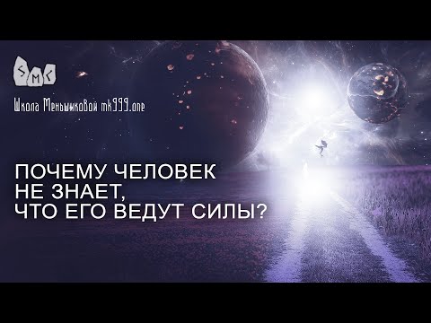 Видео: Почему человек не знает, что его ведут силы?