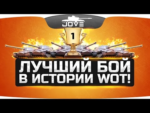 Видео: Самый Эпичный Бой в истории World Of Tanks!