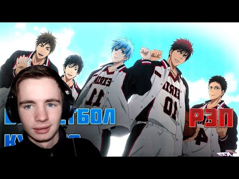 Видео: WarVoid - Баскетбол Куроко (Рэп) (Prod. by Cherry's Days) | Реакция Famii