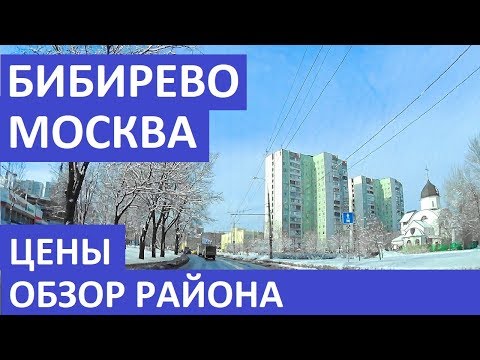 Видео: Бибирево. Москва. Цены на квартиры. Обзор района