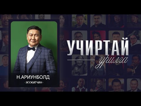 Видео: "УЧИРТАЙ УРИЛГА" нэвтрүүлэг МУГЖ Н.Ариунболд