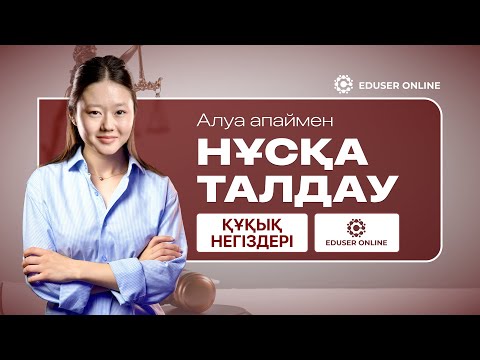 Видео: ҚҰҚЫҚ НЕГІЗДЕРІ | НҰСҚА ТАЛДАУ | Алуа апаймен