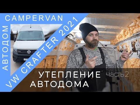 Видео: #13 Утепление дома на колёсах VW Crafter 4motion полинором