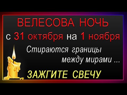 Видео: ВЕЛЕСОВА НОЧЬ на 1 ноября.ЧТО НЕЛЬЗЯ И ЧТО ОБЯЗАТЕЛЬНО НУЖНО СДЕЛАТЬ НАКАНУНЕ.*Эзотерика Для Тебя*