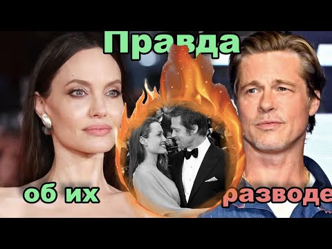 Видео: ПОЧЕМУ АНДЖЕЛИНА И БРЭД РАЗВЕЛИСЬ? Как все пришло к судам и ненависти?Полная история отношений