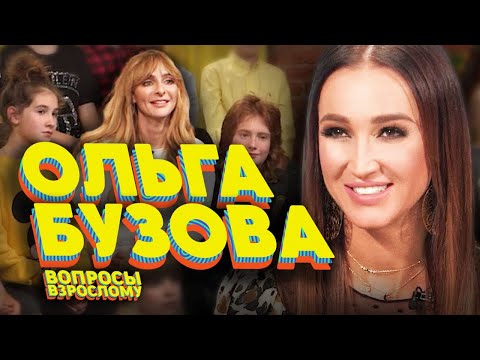 Видео: Ольга Бузова. Вопросы взрослому #3