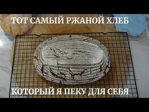 Видео: Ржаной подовый хлеб, который я пеку для себя постоянно.