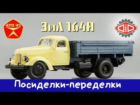 Видео: ЗиЛ 164А🔹️DiP models🔹️Конверсия масштабной модели 1:43