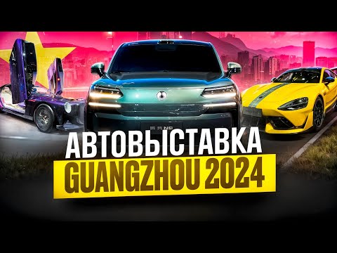 Видео: Автовыставка в Гуанчжоу 2024 И снова Китай удивляет!! #авто #автовыставка