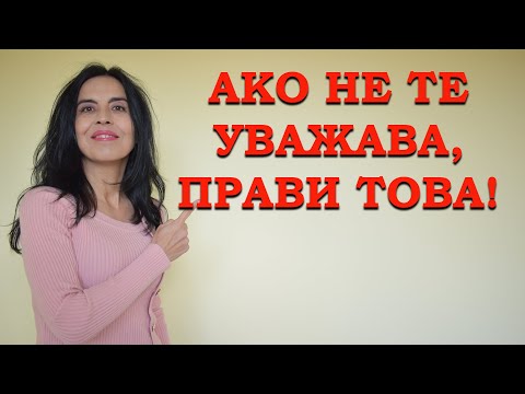 Видео: Ако не те уважава, прави това!