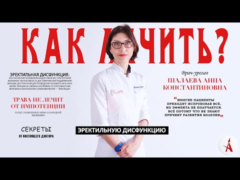 Видео: Как лечить эректильную дисфункцию?