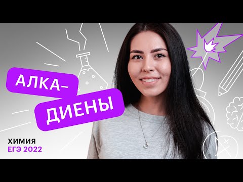 Видео: Алкадиены | Химия ЕГЭ с Юлией Вишневской