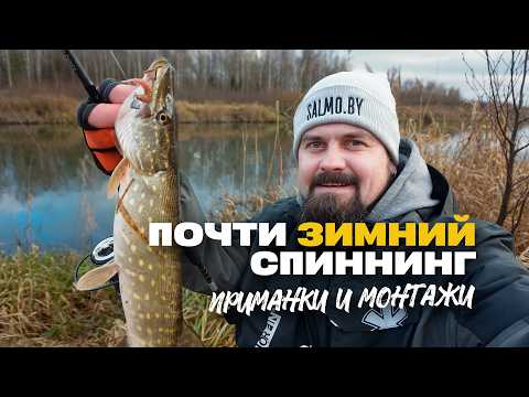 Видео: Рыбалка на Спиннинг в Межсезонье Приманки и Монтажи