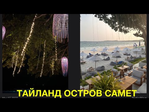 Видео: THAILAND. ТАЙЛАНД. САМЕТ. ОТЕЛЬ SAI KEAW BEACH RESORT SAMET. ЗАВТРАК, ПЛЯЖ И ВЕЧЕРНЕЕ FIRE 🔥 SHOW