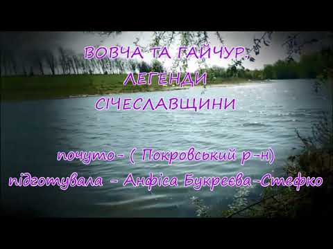 Видео: ВОВЧА ТА ГАЙЧУР. ЛЕГЕНДИ СІЧЕСЛАВЩИНИ