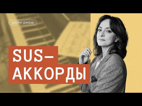 Видео: Что такое SUS-аккорды и где их применять