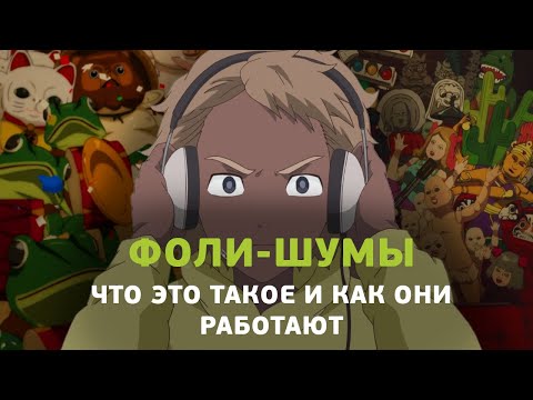 Видео: Что такое фоли-шумы и как они работают.