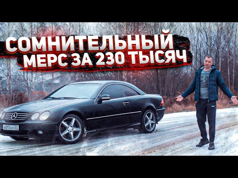 Видео: Мерседес CL 500 По Низу Рынка.Лучше Ваза Но Деньги Просит