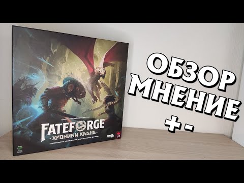 Видео: FATEFORGE: ХРОНИКИ КААНА - обзор, мнение, плюсы и минусы.