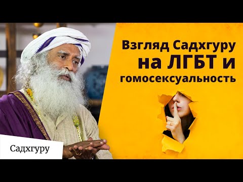 Видео: Однополая связь – это нормально?