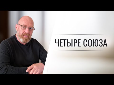 Видео: ЧЕТЫРЕ СОЮЗА Урок 10