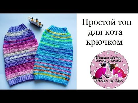 Видео: 45. МК Простой топ для кота крючком