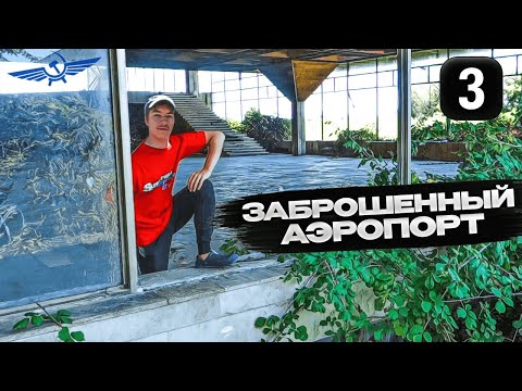 Видео: Дикарями по Абхазии серия 3: Сухум, заброшенные дворцы и аэропорт СССР "Бабушара" #путешествия