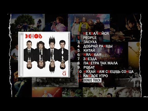 Видео: Жнюв - !?. (Полный альбом) / Zhnyuv - !?. (Full album)