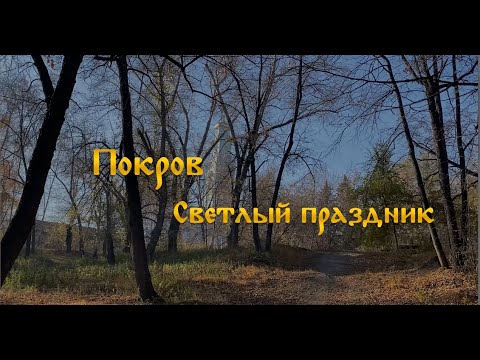 Видео: Светлый праздник. Покров