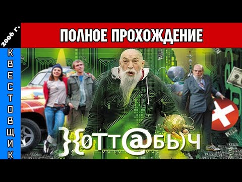 Видео: }{0ТТ@БЬ)Ч/Хоттабыч Полное Прохождение