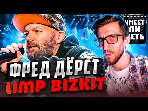 Видео: УМЕЕТ ЛИ ПЕТЬ ФРЕД ДЁРСТ (Limp Bizkit) | А этот Фред реально что-то может! Сразу захотелось BMW M3